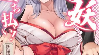 NTR×ほんだあきとの最新作「淫妖・雌堕ち払い！〜妖怪娘は即イキ調伏！？（単話）」をフルで【NTR】