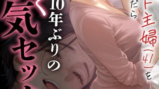 人妻・主婦×mamayaの最新作「バ先のパート主婦（41）を家に連れ込んだら10年ぶりの汗だく本気セックスした話（単話）」をフルで【NTR】