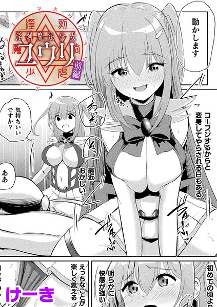 【けーき】が描く寝取り・寝取られ・NTR漫画「淫刻魔法少女ユウリ 前編【単話】（単話）」【寝取られ】