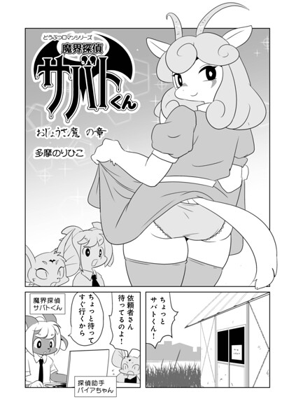 寝取り・寝取られ・NTR×多摩のりひこの最新作「魔界探偵サバトくん(単話)」をフルで【NTR】