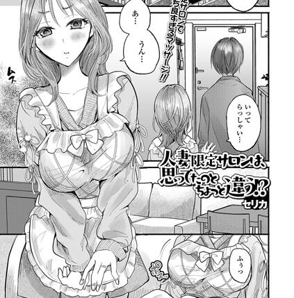 人妻・主婦×セリカの最新作「人妻限定サロンは、思ってたのとちょっと違う！？（単話）（単話）」をフルで【NTR】