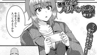 「感度爆発！人妻マッサージ（単話）（単話）」人妻・主婦好き必見の葵イチゴ作品【NTR漫画】