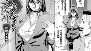 人妻・主婦×武蔵ダイチの最新作「人妻秘書が大奉仕（単話）（単話）」をフルで【NTR】
