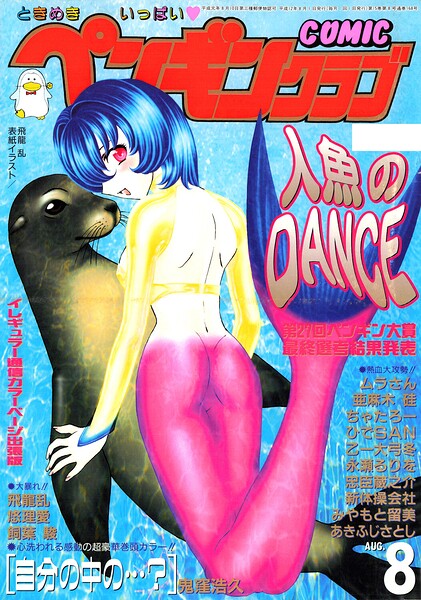 「COMICペンギンクラブ2000年8月号」人妻・主婦好き必見の飛龍乱作品【NTR漫画】