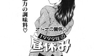 寝取り・寝取られ・NTR×飛龍乱の最新作「1999年の昼休み（単話）」をフルで【NTR】