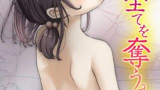 「きみの全てを奪うまで【タテヨミ版】」寝取り・寝取られ・NTR好き必見のたことかいと作品【NTR漫画】