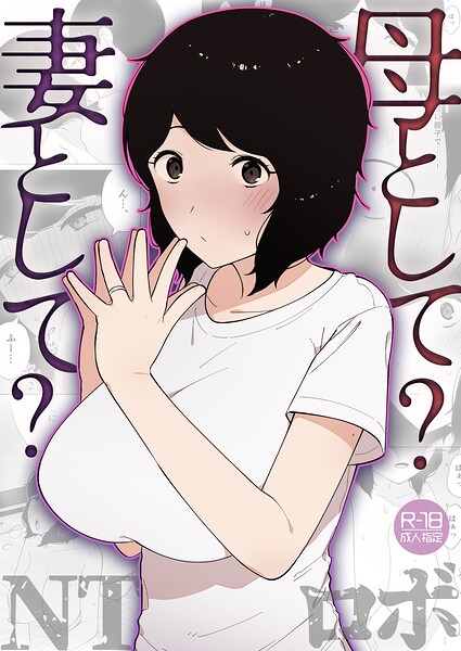 不倫×NTロボの最新作「母として?妻として?(単話)」をフルで【NTR】