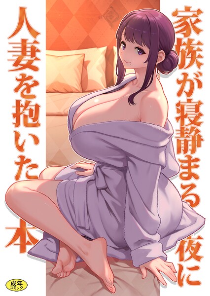 「巨乳母娘・美香と佑香（単話）」人妻・主婦好き必見の松果作品【NTR漫画】