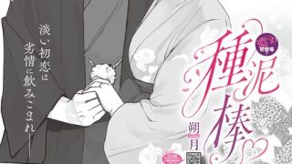 「種泥棒（単話）」人妻・主婦好き必見の朔月作品【NTR漫画】