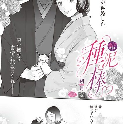 「種泥棒（単話）」人妻・主婦好き必見の朔月作品【NTR漫画】