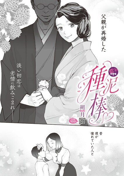 「種泥棒（単話）」人妻・主婦好き必見の朔月作品【NTR漫画】