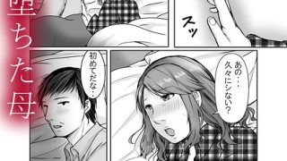 「娘婿に堕ちた母（単話）」人妻・主婦好き必見のぽぽっと電機1号店作品【NTR漫画】