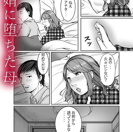 「娘婿に堕ちた母（単話）」人妻・主婦好き必見のぽぽっと電機1号店作品【NTR漫画】