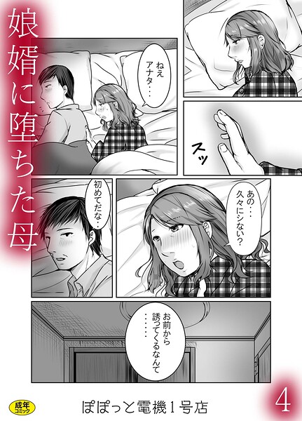 「娘婿に堕ちた母（単話）」人妻・主婦好き必見のぽぽっと電機1号店作品【NTR漫画】