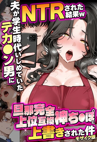 【炎帝龍イグニス】が描くNTR漫画「夫が学生時代いじめていたデカ●ン男にNTRされた結果w旦那完全上位互換神ち●ぽに上書きされた件 モザイク版」【寝取られ】