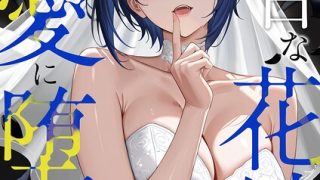 【猿ぐつわ】が描くNTR漫画「真っ白な花嫁が性愛に堕ちるまで（単話）」【寝取られ】