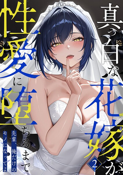 【猿ぐつわ】が描くNTR漫画「真っ白な花嫁が性愛に堕ちるまで（単話）」【寝取られ】