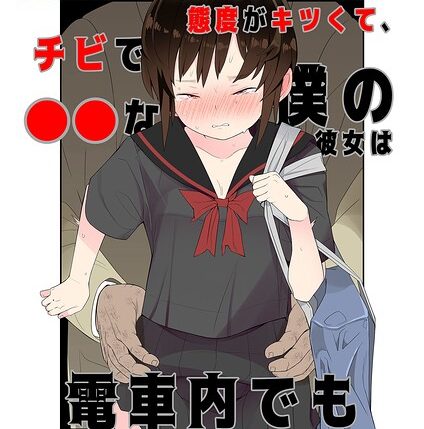 【タムヒ】が描くNTR漫画「目つきが悪くて、態度がキツくて、チビで●●な僕の彼女は案外寝取られる。 モザイク版（単話）」【寝取られ】