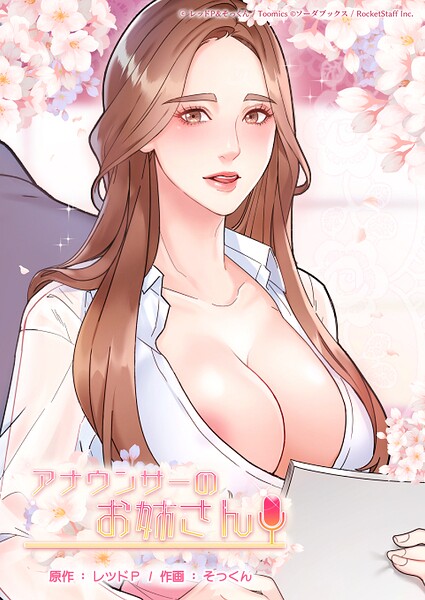 【レッドP】が描く不倫漫画「アナウンサーのお姉さん」【寝取られ】