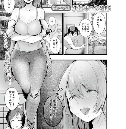 人妻・主婦×浜土キュン治郎の最新作「田舎に馴染もう！（単話）」をフルで【NTR】