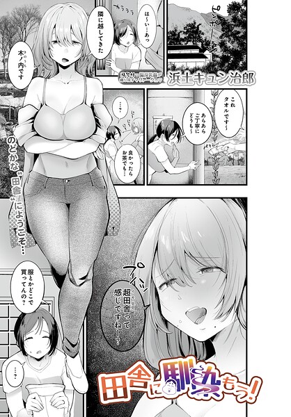 人妻・主婦×浜土キュン治郎の最新作「田舎に馴染もう！（単話）」をフルで【NTR】