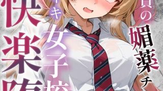 NTR×千暮ゆきの最新作「童貞警備員の媚薬チンポでナマイキ女子校生快楽堕ち【棒消し修正版】」をフルで【NTR】