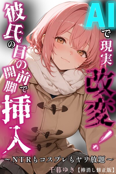 NTR×千暮ゆきの最新作「AIで現実改変！彼氏の目の前で開脚挿入〜NTRもコスプレもヤリ放題〜【棒消し修正版】（単話）」をフルで【NTR】