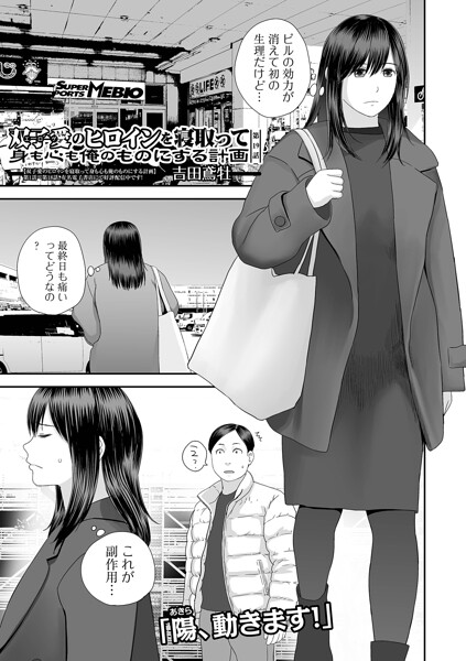 【吉田鳶牡】が描く人妻・主婦漫画「双子愛のヒロインを寝取って身も心も俺のものにする計画（単話）」【寝取られ】