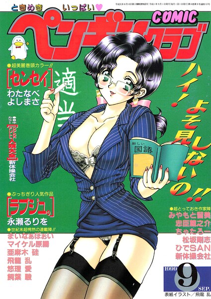 【飛龍乱】が描く人妻・主婦漫画「COMICペンギンクラブ1999年9月号」【寝取られ】